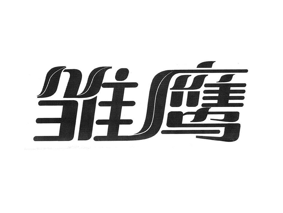 雏鹰 国科小认定(咨询服务)